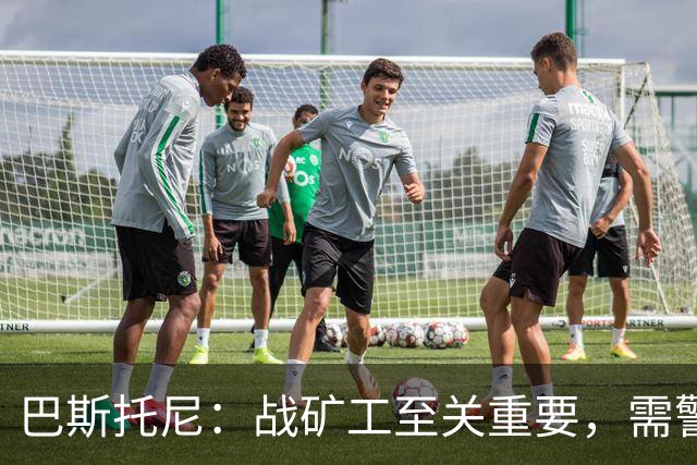 巴斯托尼：战矿工至关重要，需警惕欧冠竞技失误