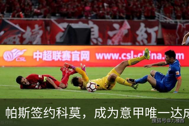 帕斯签约科莫，成为意甲唯一达成20球+15助攻的进攻奇才