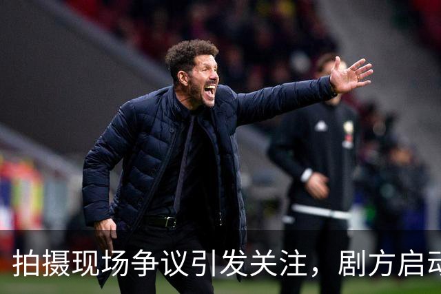 拍摄现场争议引发关注，剧方启动全面调查行动