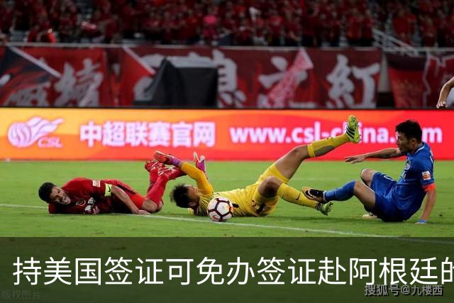 持美国签证可免办签证赴阿根廷的最新政策解读