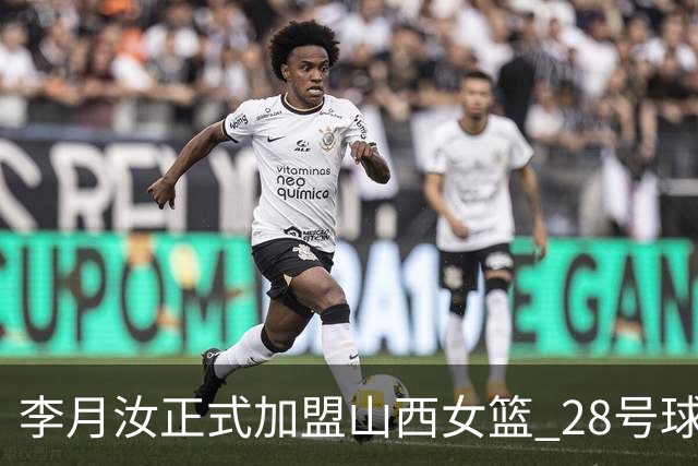 李月汝正式加盟山西女篮 28号球衣承载新梦想