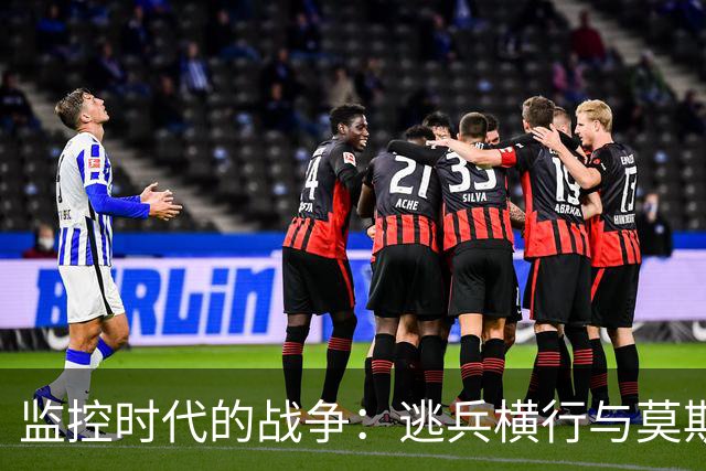 监控时代的战争：逃兵横行与莫斯科的新手段