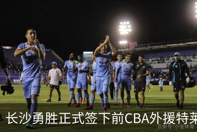 长沙勇胜正式签下前CBA外援特莱斯，蓄势待发新赛季