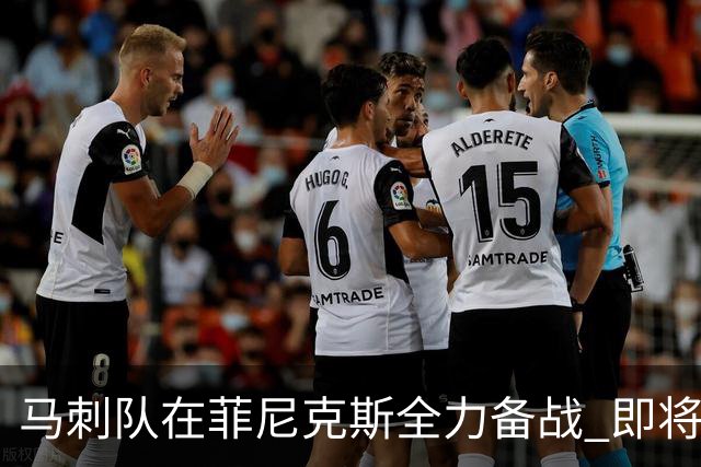 马刺队在菲尼克斯全力备战 即将迎战太阳
