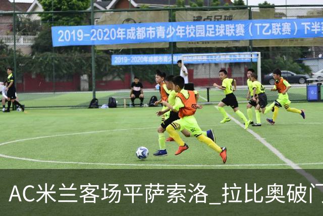 AC米兰客场平萨索洛 拉比奥破门拉莫斯连遭扑救